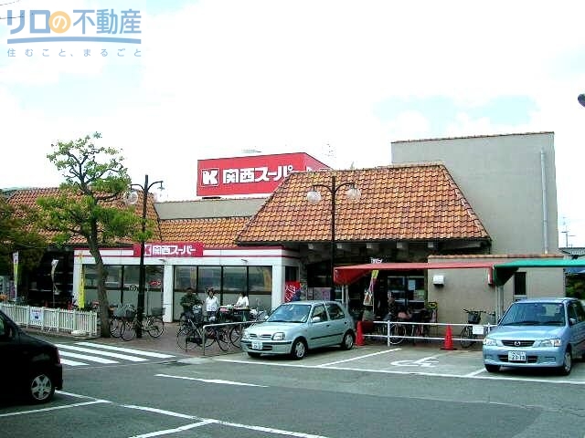 スーパー　関西スーパー稲野店（スーパー）まで853m
