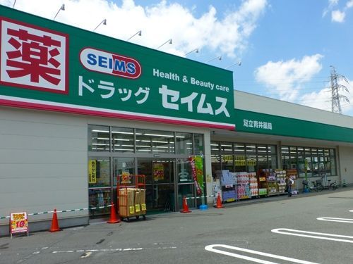 ドラックストア　ドラッグセイムス足立青井店（ドラッグストア）まで680m
