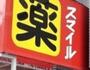 ドラックストア　ドラッグストアスマイル藤棚店（ドラッグストア）まで552m