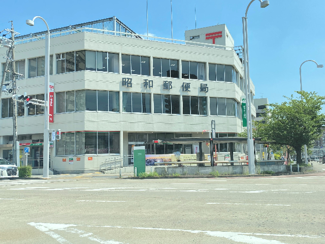 郵便局　昭和郵便局（郵便局）まで277m