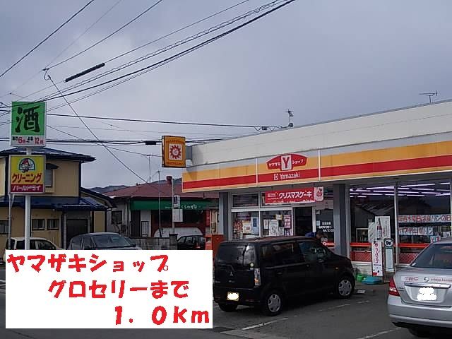 コンビニ　ヤマザキショップグロセリー（コンビニ）まで1000m