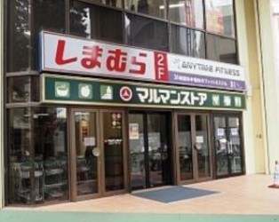 スーパー　マルマンストア椎名町店（スーパー）まで320m