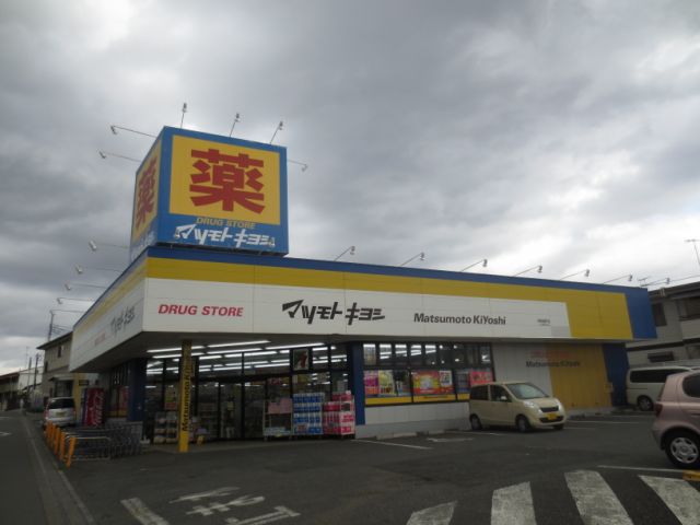 ドラックストア　マツモトキヨシ（ドラッグストア）まで350m