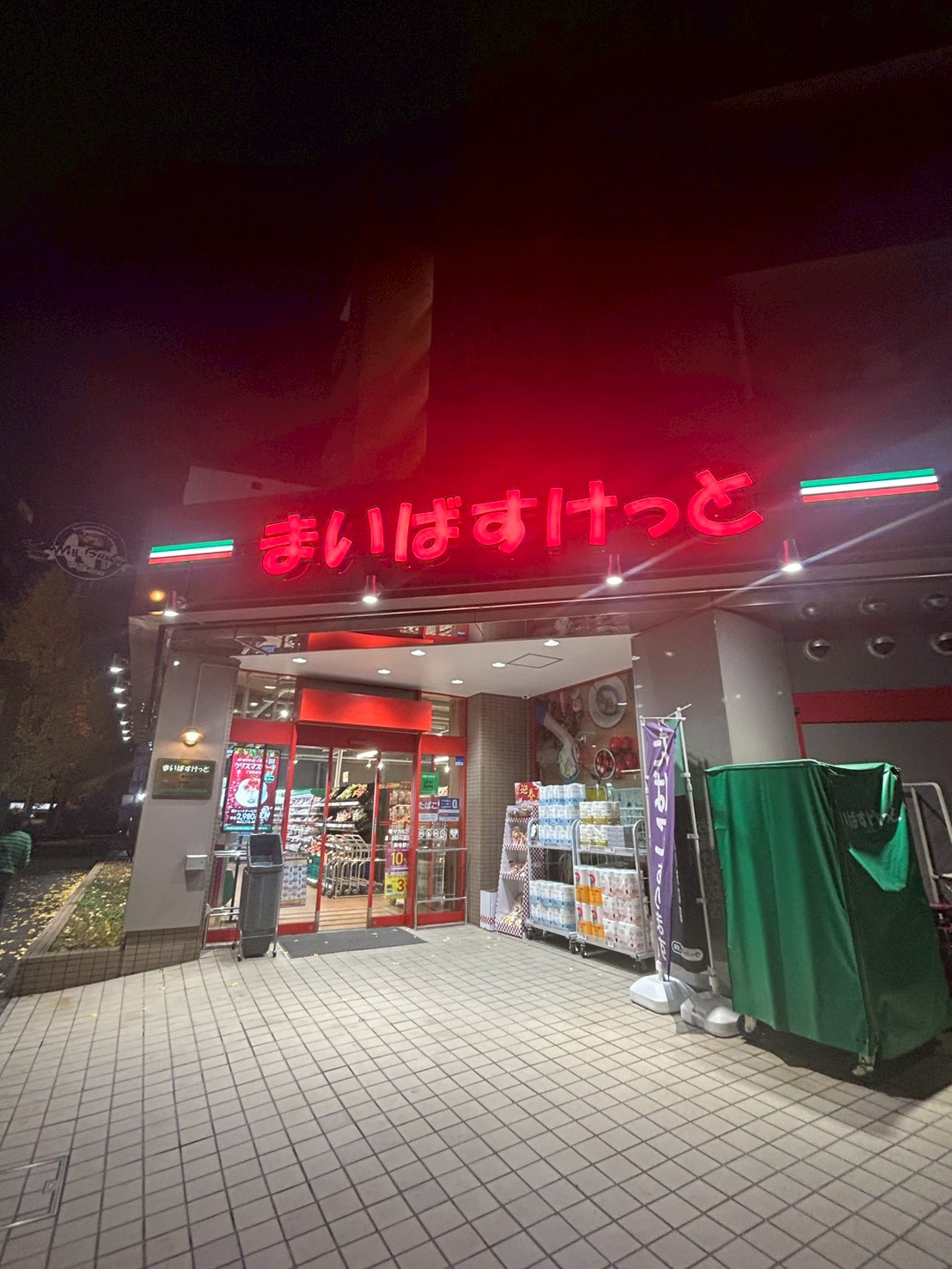 スーパー　まいばすけっと等々力7丁目店（スーパー）まで413m