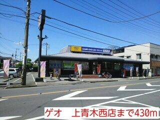 レンタルビデオ　ゲオ　上青木西店（レンタルビデオ）まで430m