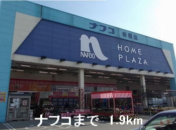 ホームセンター　ナフコ（ホームセンター）まで1900m