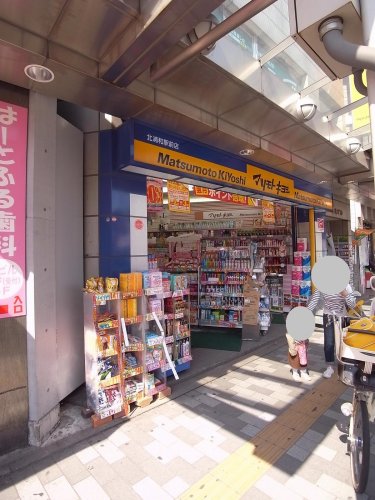 ドラックストア　マツモトキヨシ 北浦和駅前店（ドラッグストア）まで302m