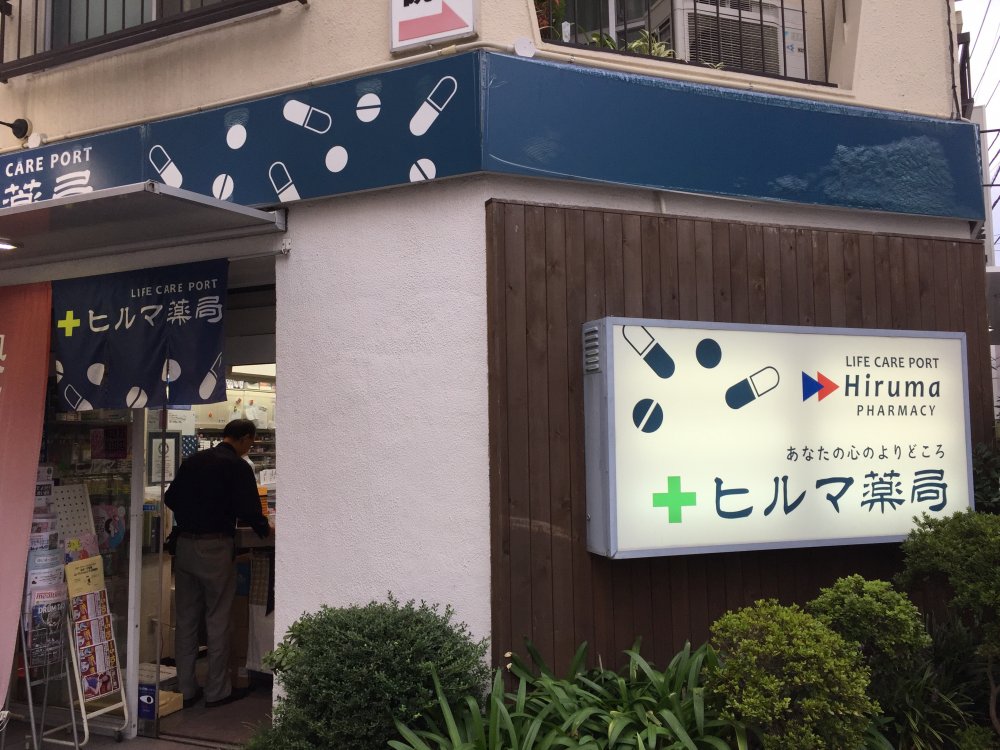 その他　ヒルマ薬局（その他）まで2157m