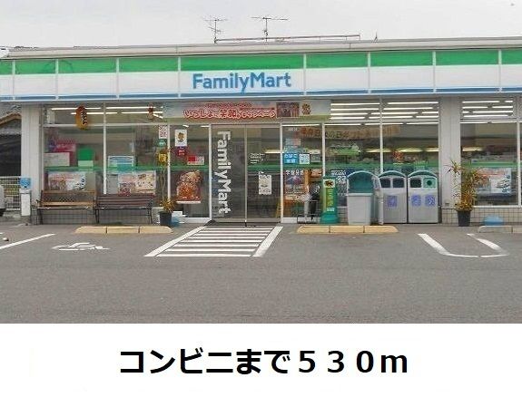 コンビニ　ファミリーマート（コンビニ）まで530m