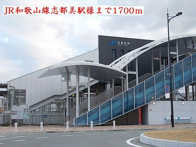 その他　ＪＲ和歌山線志都美駅様（その他）まで1700m