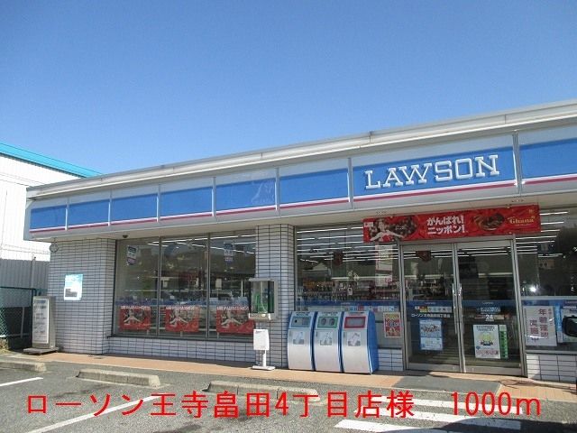 コンビニ　ローソン王寺畠田４丁目店様（コンビニ）まで1000m