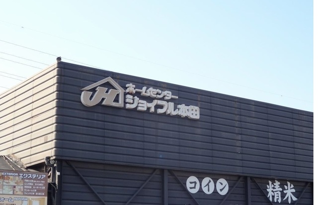 ホームセンター　ジョイフル本田（ホームセンター）まで2300m