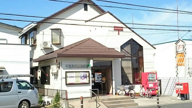 郵便局　千葉長沼原郵便局（郵便局）まで560m
