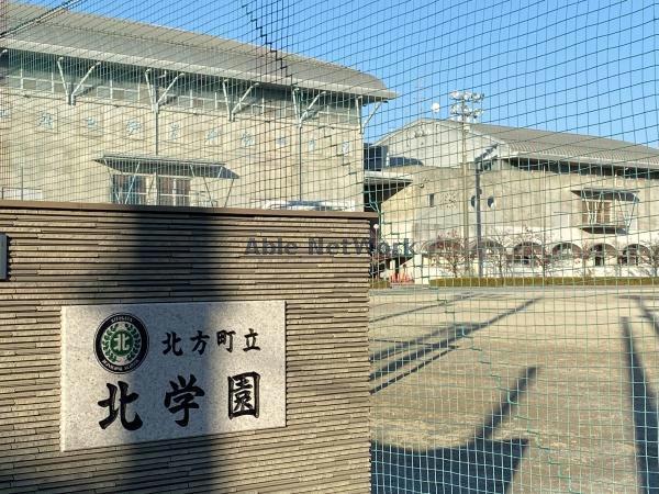 小学校　北方町立北学園（小学校）まで810m