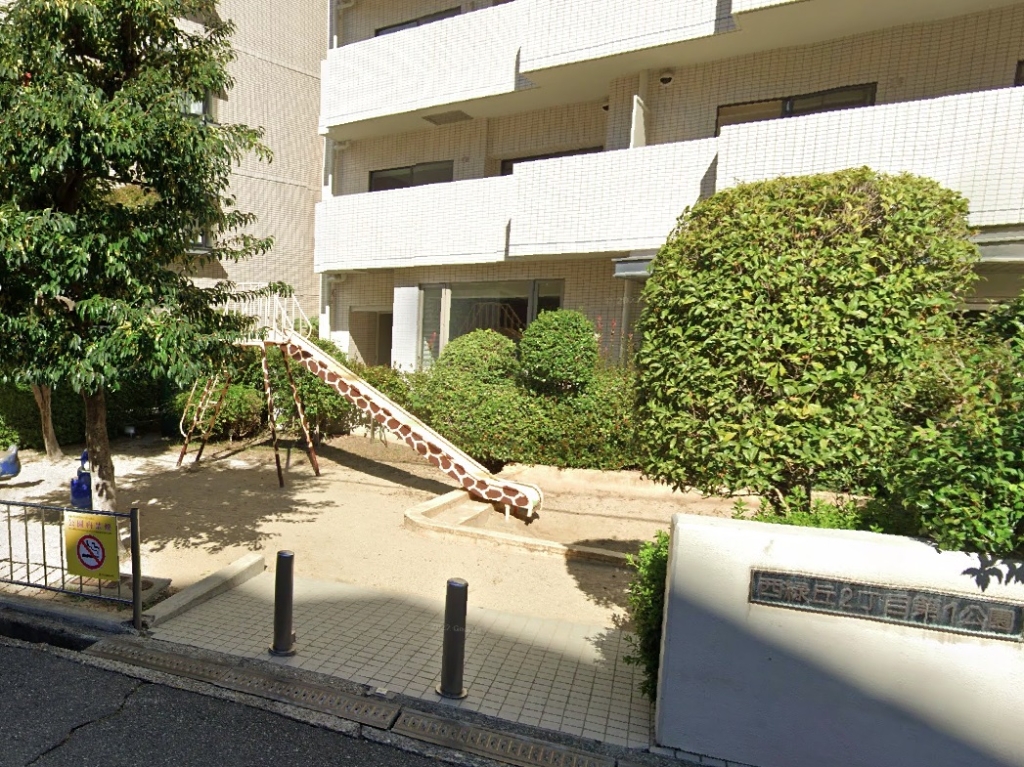 公園　西緑丘2丁目第1公園（公園）まで158m