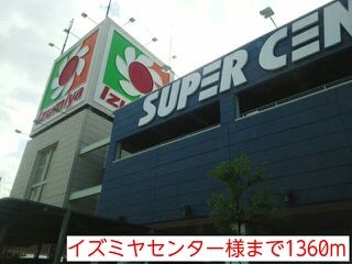 ショッピングセンター　イズミヤセンター様（ショッピングセンター）まで1360m