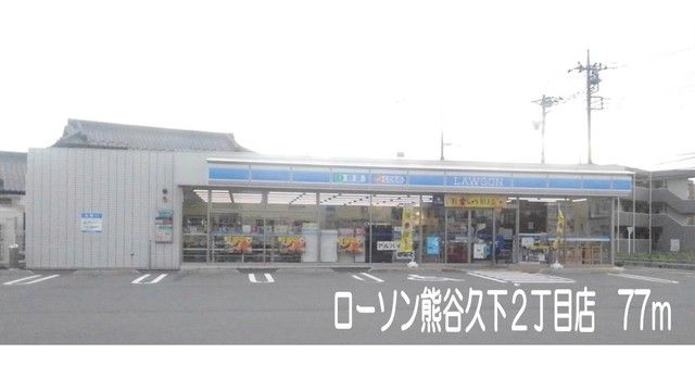 コンビニ　ローソン熊谷久下２丁目店（コンビニ）まで77m