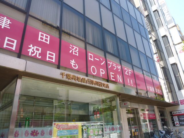 銀行　千葉興業銀行 津田沼支店（銀行）まで1681m