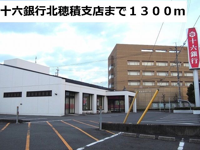銀行　十六銀行　北穂積支店（銀行）まで1300m