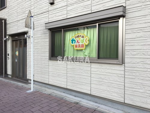幼稚園・保育園　川崎大師わんぱく保育園（幼稚園・保育園）まで96m