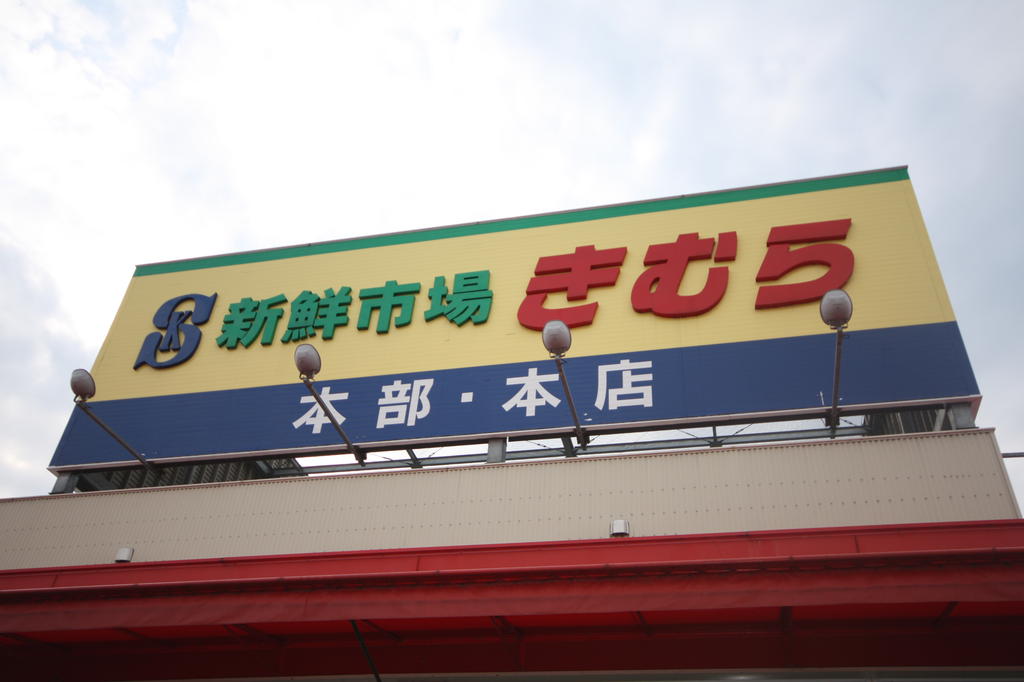 スーパー　新鮮市場きむら太田本店（スーパー）まで645m