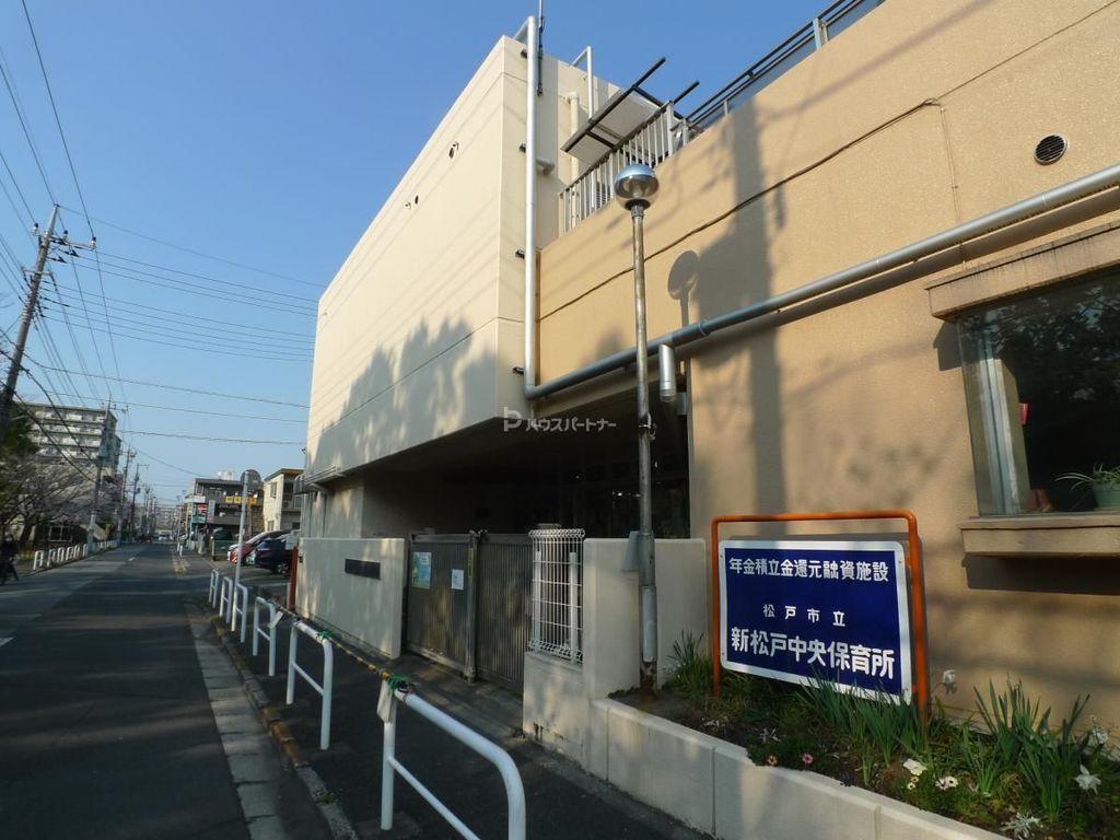 幼稚園・保育園　松戸市立新松戸中央保育所（幼稚園・保育園）まで200m