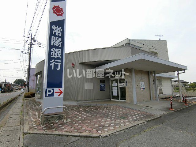 銀行　常陽銀行関城支店（銀行）まで2265m