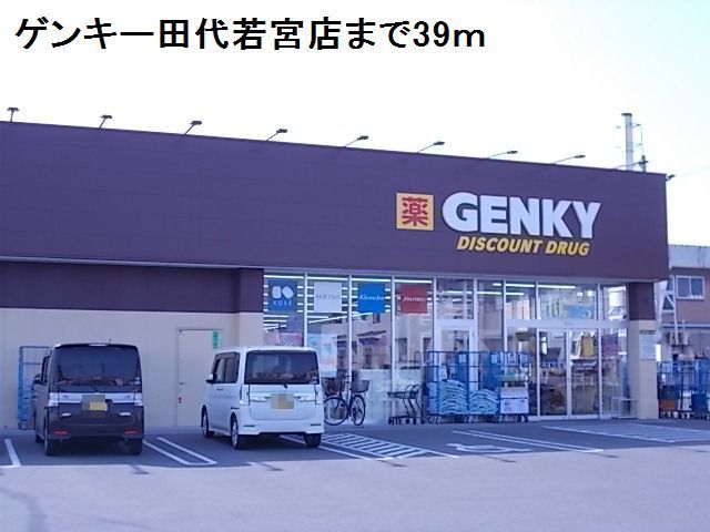 ドラックストア　ゲンキー田代若宮店（ドラッグストア）まで39m