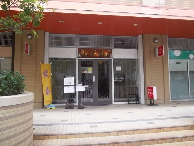 飲食店　中国酒家 獅子房（飲食店）まで653m