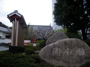 その他　目黒雅叙園（その他）まで1520m
