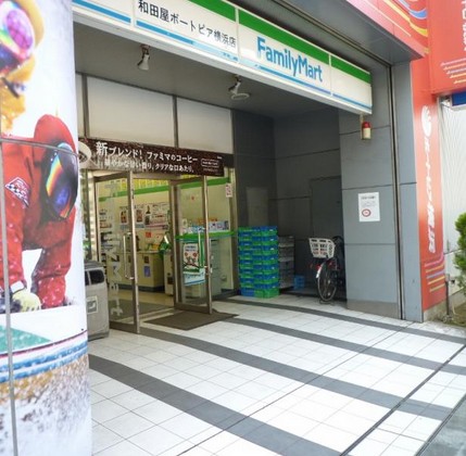 コンビニ　ファミリーマート 和田屋ボートピア横浜店（コンビニ）まで314m