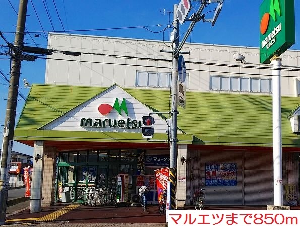 その他　マルエツまで850m