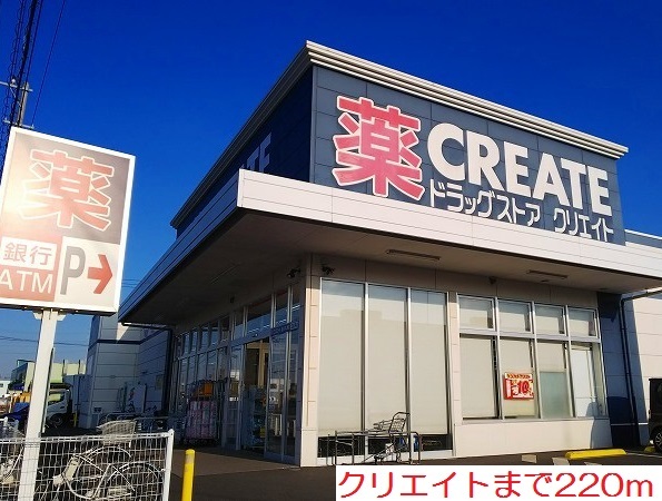 その他　クリエイトまで220m