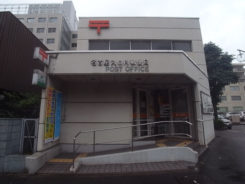 郵便局　名古屋丸の内郵便局（郵便局）まで322m
