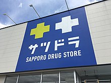 ドラックストア　サツドラ山の手店（ドラッグストア）まで368m