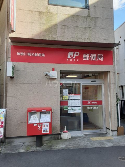 郵便局　神奈川菊名郵便局（郵便局）まで587m
