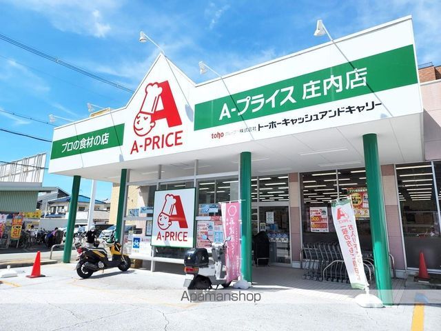 スーパー　Ａプライス庄内店（スーパー）まで499m