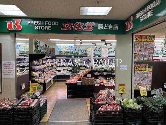 スーパー　文化堂 勝どき店（スーパー）まで268m