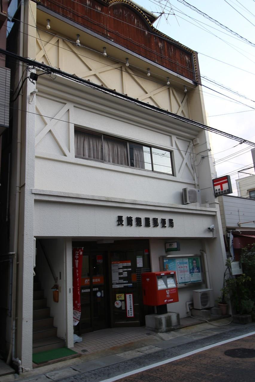 郵便局　長崎麹屋郵便局（郵便局）まで215m