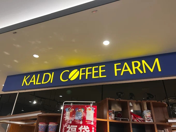 スーパー　カルディコーヒーファーム恵比寿ガーデンプレイス店（スーパー）まで415m