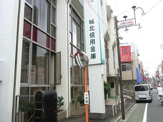 銀行　城北信用金庫（銀行）まで300m
