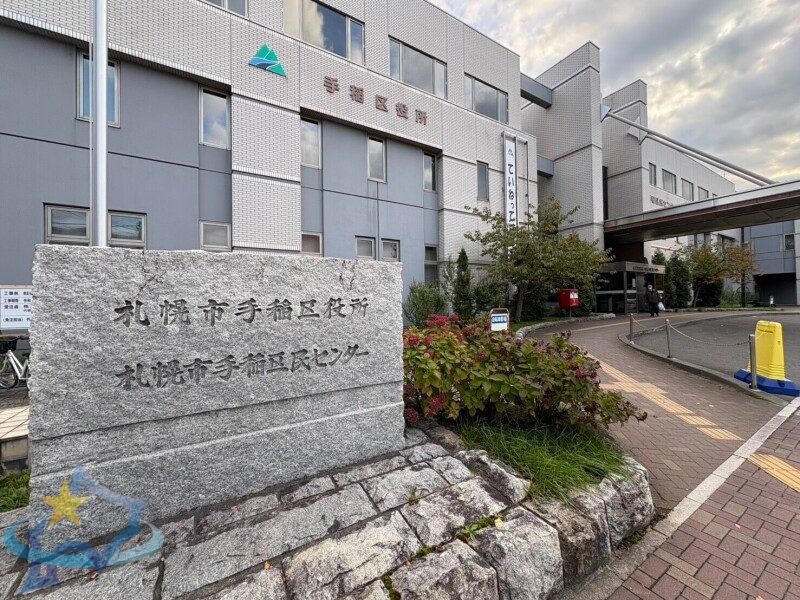 役所　札幌市手稲区役所（役所）まで1053m