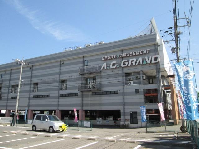 その他　ＡＣグランド（その他）まで1591m