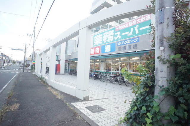 スーパー　業務スーパー相模原店（スーパー）まで180m