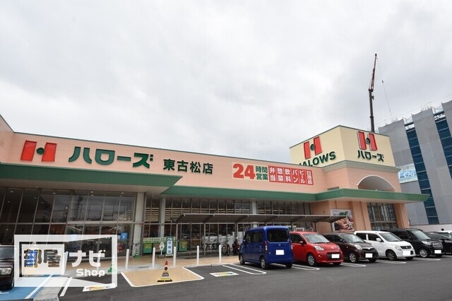 スーパー　ハローズ東古松店（スーパー）まで388m