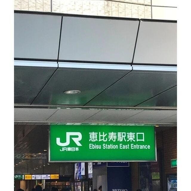 その他　恵比寿駅(JR 埼京線)（その他）まで940m