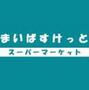 スーパー　まいばすけっと三田駅東店（スーパー）まで394m