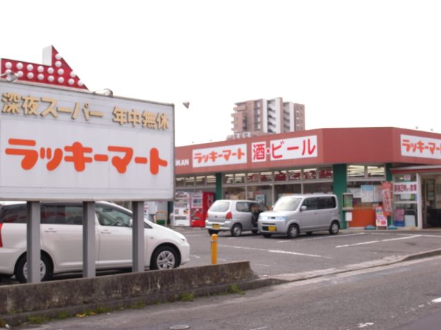 スーパー　ラッキーマート（スーパー）まで250m