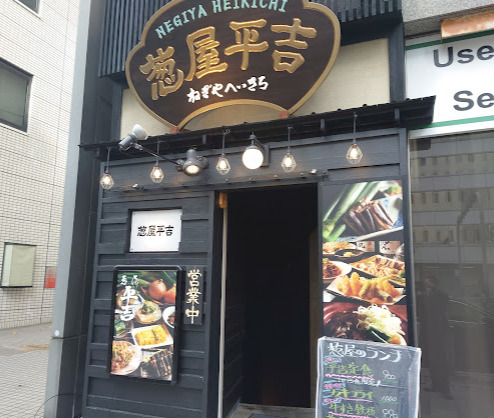 飲食店　葱屋平吉 名古屋錦一丁目店（飲食店）まで317m