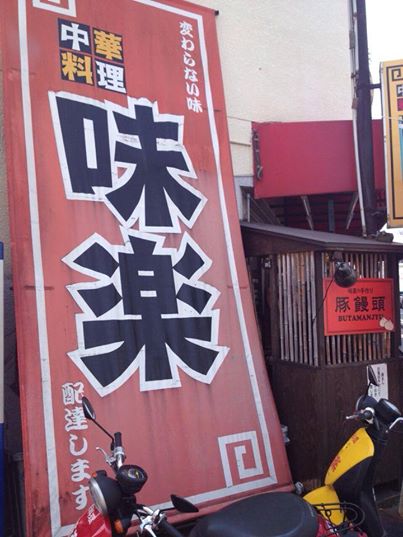 飲食店　味楽　西明石店（飲食店）まで244m